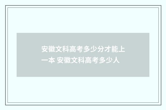 安徽文科高考多少分才能上一本 安徽文科高考多少人
