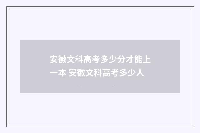 安徽文科高考多少分才能上一本 安徽文科高考多少人