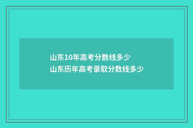 山东10年高考分数线多少 山东历年高考录取分数线多少