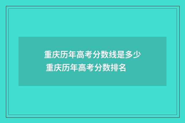 重庆历年高考分数线是多少 重庆历年高考分数排名
