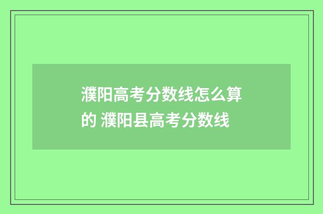 濮阳高考分数线怎么算的 濮阳县高考分数线