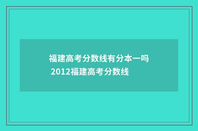 福建高考分数线有分本一吗 2012福建高考分数线