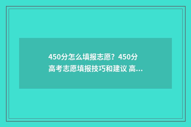 450分怎么填报志愿？450分高考志愿填报技巧和建议 高考志愿填报450报什么专业