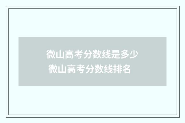 微山高考分数线是多少 微山高考分数线排名