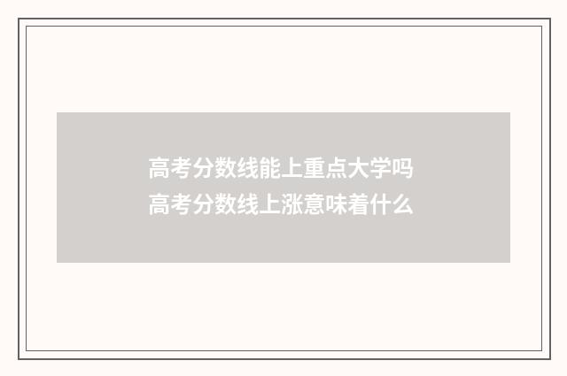 高考分数线能上重点大学吗 高考分数线上涨意味着什么