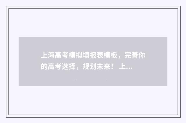 上海高考模拟填报表模板，完善你的高考选择，规划未来！ 上海高考模拟填志愿怎么填