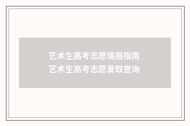 艺术生高考志愿填报指南 艺术生高考志愿录取查询