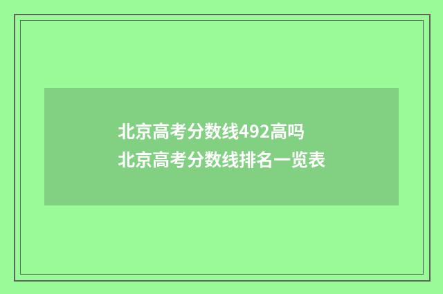 北京高考分数线492高吗 北京高考分数线排名一览表