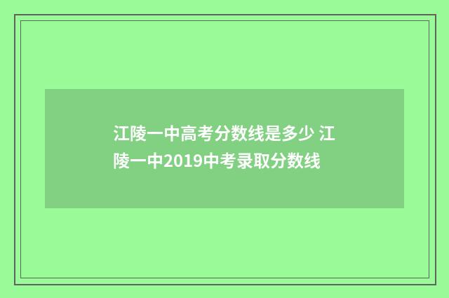 江陵一中高考分数线是多少 江陵一中2019中考录取分数线