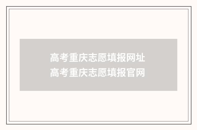 高考重庆志愿填报网址 高考重庆志愿填报官网