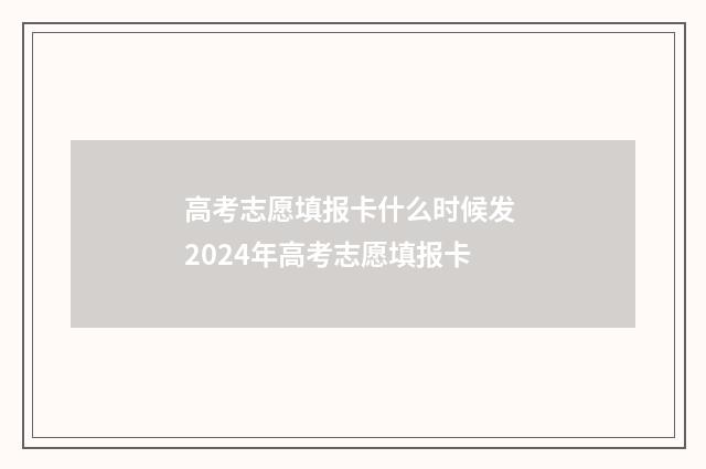 高考志愿填报卡什么时候发 2024年高考志愿填报卡