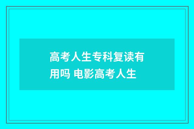 高考人生专科复读有用吗 电影高考人生