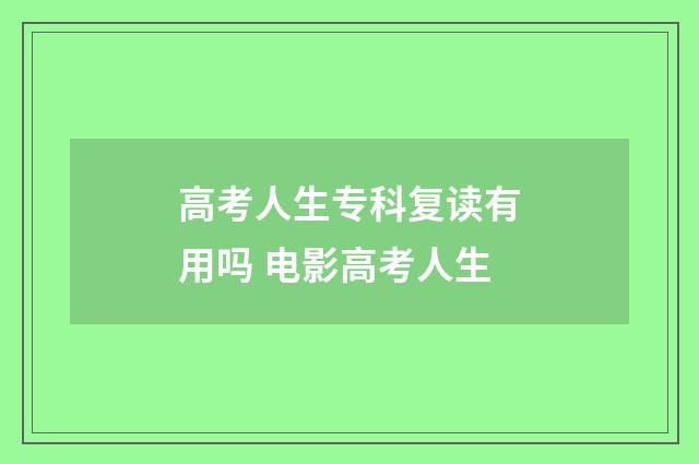 高考人生专科复读有用吗 电影高考人生