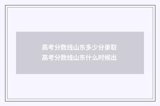 高考分数线山东多少分录取 高考分数线山东什么时候出