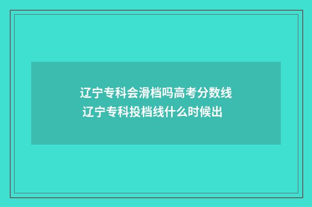 辽宁专科会滑档吗高考分数线 辽宁专科投档线什么时候出