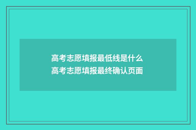 高考志愿填报最低线是什么 高考志愿填报最终确认页面