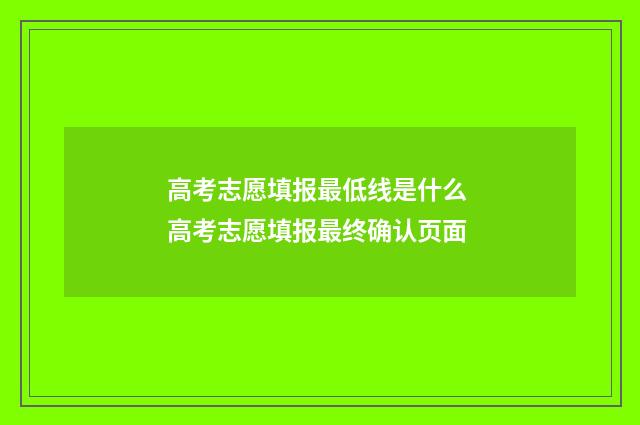 高考志愿填报最低线是什么 高考志愿填报最终确认页面