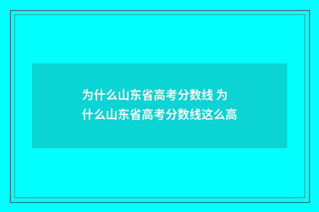 为什么山东省高考分数线 为什么山东省高考分数线这么高