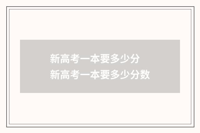 新高考一本要多少分 新高考一本要多少分数