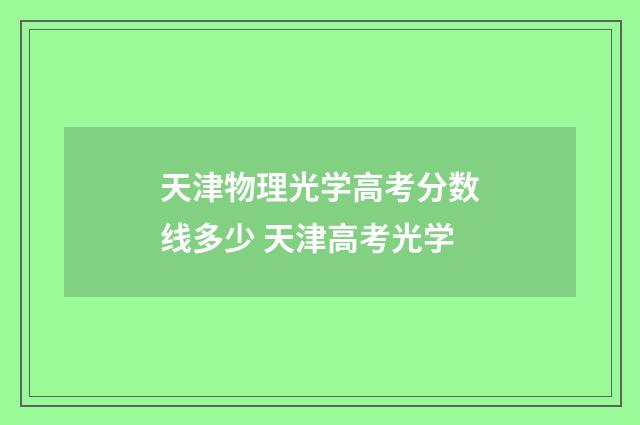 天津物理光学高考分数线多少 天津高考光学
