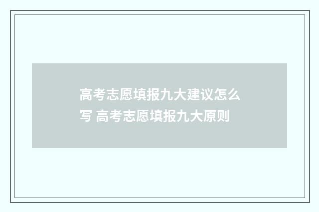 高考志愿填报九大建议怎么写 高考志愿填报九大原则