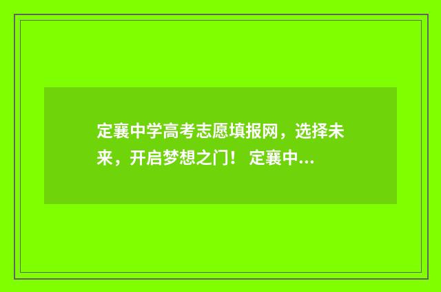 定襄中学高考志愿填报网，选择未来，开启梦想之门！ 定襄中学2020年录取分数线