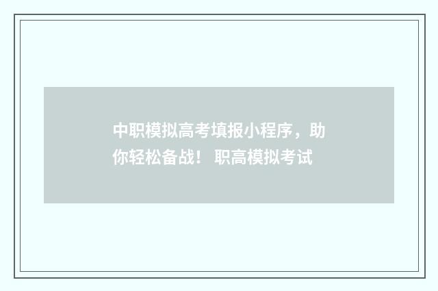 中职模拟高考填报小程序，助你轻松备战！ 职高模拟考试