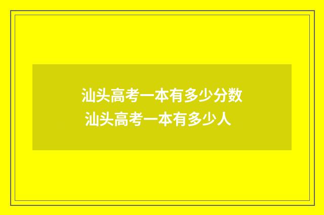 汕头高考一本有多少分数 汕头高考一本有多少人