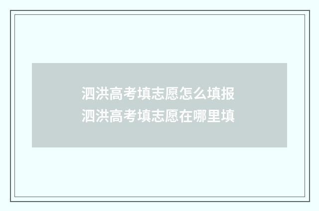 泗洪高考填志愿怎么填报 泗洪高考填志愿在哪里填
