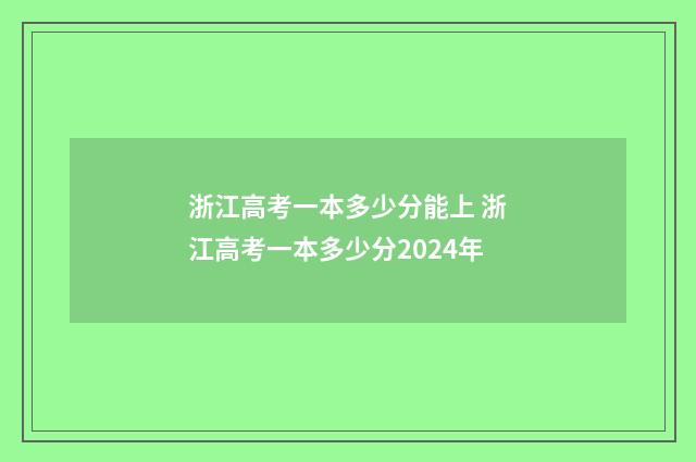 浙江高考一本多少分能上 浙江高考一本多少分2024年