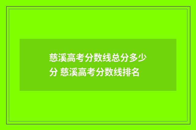 慈溪高考分数线总分多少分 慈溪高考分数线排名