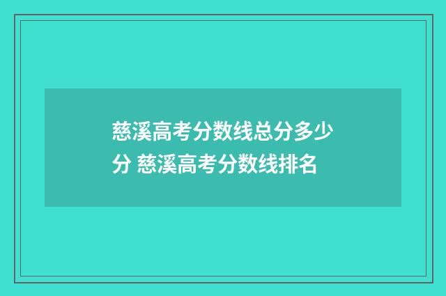 慈溪高考分数线总分多少分 慈溪高考分数线排名