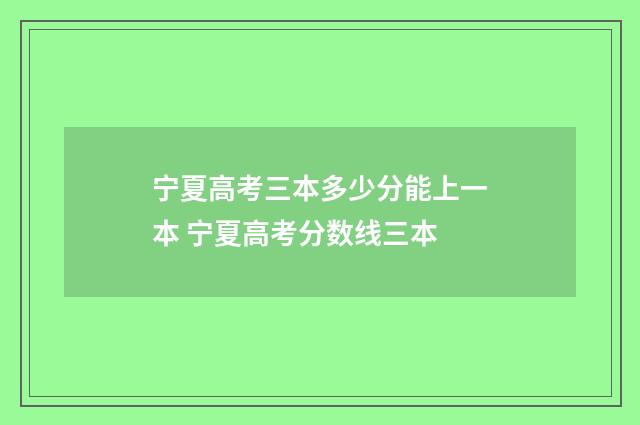 宁夏高考三本多少分能上一本 宁夏高考分数线三本