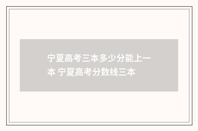 宁夏高考三本多少分能上一本 宁夏高考分数线三本