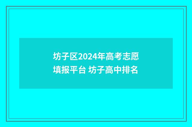 坊子区2024年高考志愿填报平台 坊子高中排名
