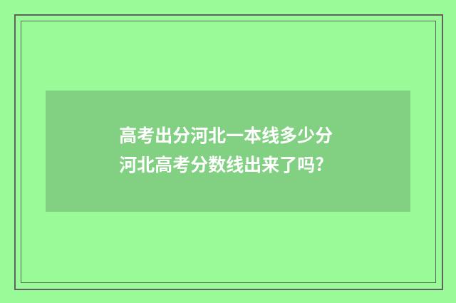 高考出分河北一本线多少分 河北高考分数线出来了吗?