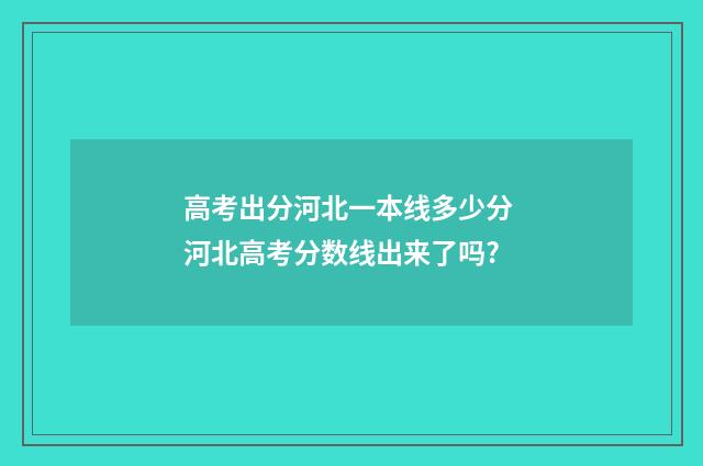 高考出分河北一本线多少分 河北高考分数线出来了吗?