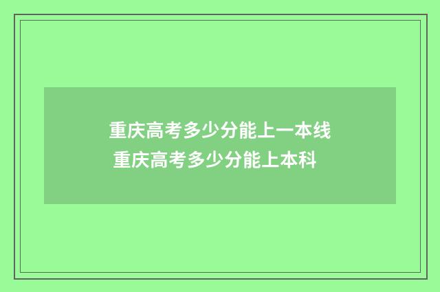 重庆高考多少分能上一本线 重庆高考多少分能上本科