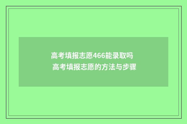 高考填报志愿466能录取吗 高考填报志愿的方法与步骤