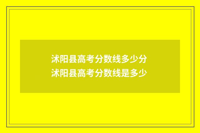 沭阳县高考分数线多少分 沭阳县高考分数线是多少