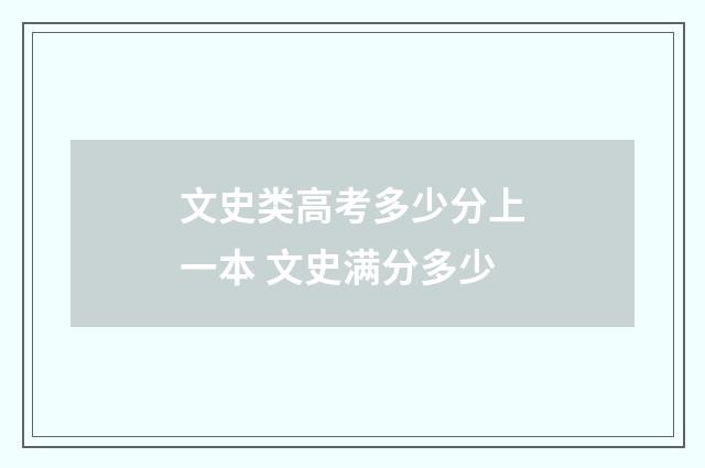 文史类高考多少分上一本 文史满分多少
