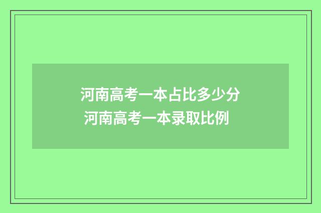 河南高考一本占比多少分 河南高考一本录取比例