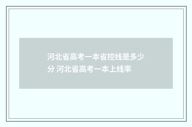 河北省高考一本省控线是多少分 河北省高考一本上线率