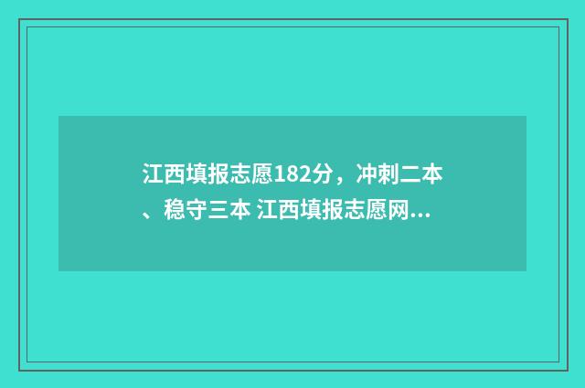 江西填报志愿182分，冲刺二本、稳守三本 江西填报志愿网站入口