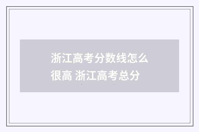 浙江高考分数线怎么很高 浙江高考总分