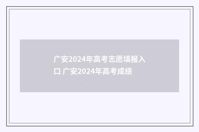 广安2024年高考志愿填报入口 广安2024年高考成绩