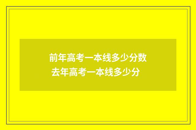 前年高考一本线多少分数 去年高考一本线多少分