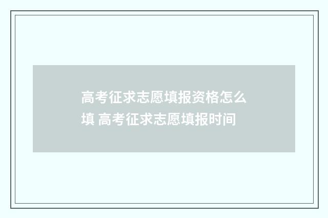 高考征求志愿填报资格怎么填 高考征求志愿填报时间