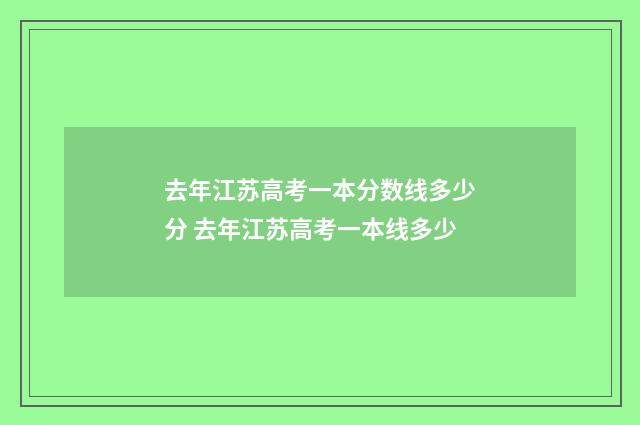 去年江苏高考一本分数线多少分 去年江苏高考一本线多少