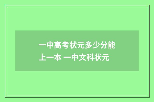 一中高考状元多少分能上一本 一中文科状元